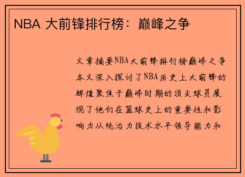 NBA 大前锋排行榜：巅峰之争