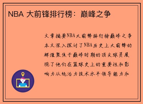 NBA 大前锋排行榜：巅峰之争