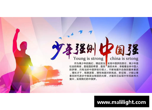 少年强则国强 体育明星的奋斗与国家未来的关联