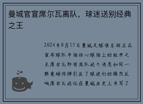 曼城官宣席尔瓦离队，球迷送别经典之王