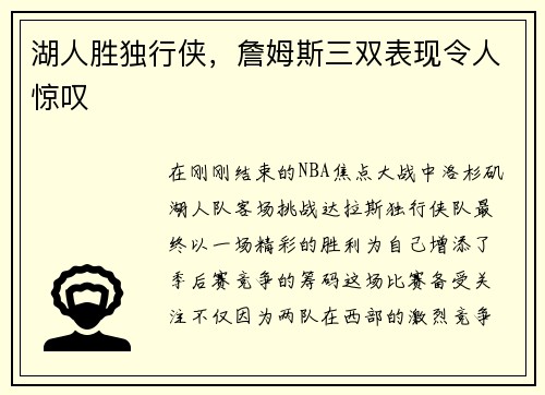 湖人胜独行侠，詹姆斯三双表现令人惊叹