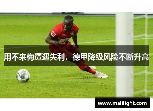 用不来梅遭遇失利，德甲降级风险不断升高