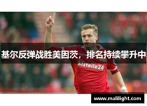 基尔反弹战胜美因茨，排名持续攀升中