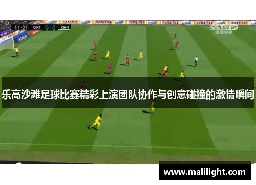 乐高沙滩足球比赛精彩上演团队协作与创意碰撞的激情瞬间