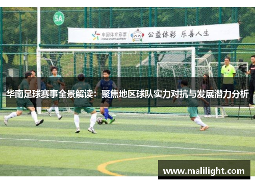 华南足球赛事全景解读：聚焦地区球队实力对抗与发展潜力分析