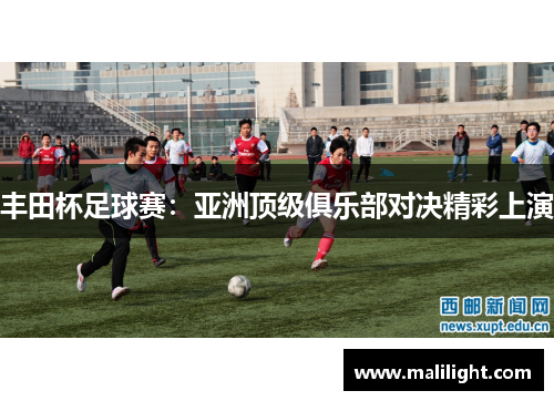 丰田杯足球赛：亚洲顶级俱乐部对决精彩上演