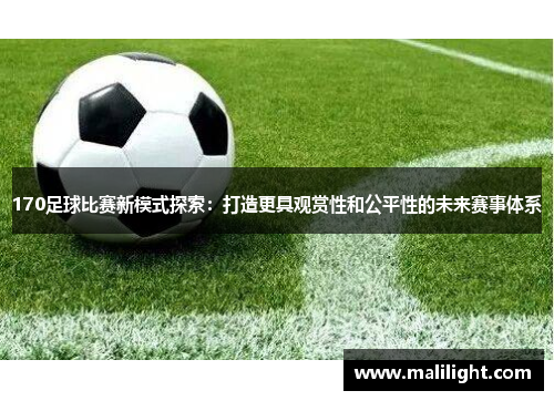 170足球比赛新模式探索：打造更具观赏性和公平性的未来赛事体系