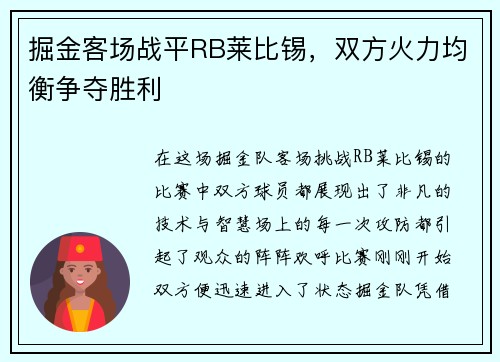 掘金客场战平RB莱比锡，双方火力均衡争夺胜利