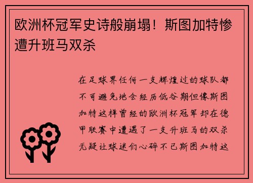 欧洲杯冠军史诗般崩塌！斯图加特惨遭升班马双杀