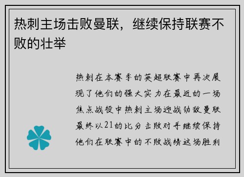 热刺主场击败曼联，继续保持联赛不败的壮举