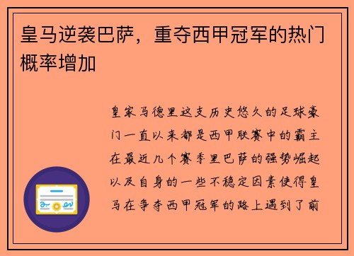 皇马逆袭巴萨，重夺西甲冠军的热门概率增加