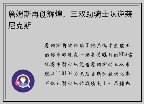 詹姆斯再创辉煌，三双助骑士队逆袭尼克斯