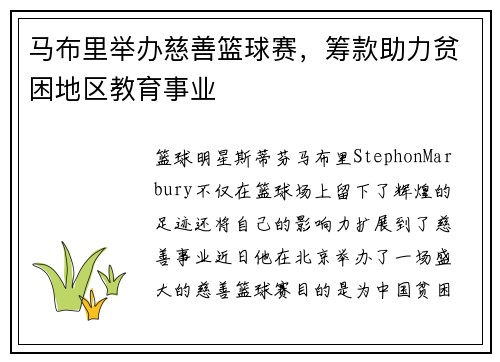马布里举办慈善篮球赛，筹款助力贫困地区教育事业