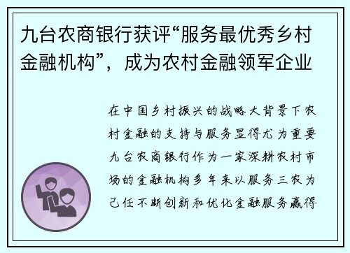 九台农商银行获评“服务最优秀乡村金融机构”，成为农村金融领军企业