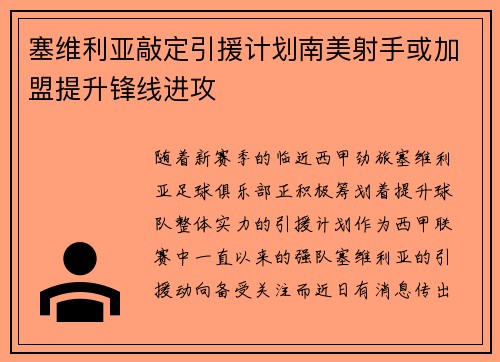 塞维利亚敲定引援计划南美射手或加盟提升锋线进攻