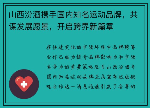 山西汾酒携手国内知名运动品牌，共谋发展愿景，开启跨界新篇章