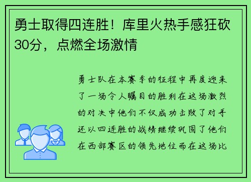 勇士取得四连胜！库里火热手感狂砍30分，点燃全场激情