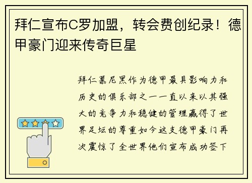 拜仁宣布C罗加盟，转会费创纪录！德甲豪门迎来传奇巨星