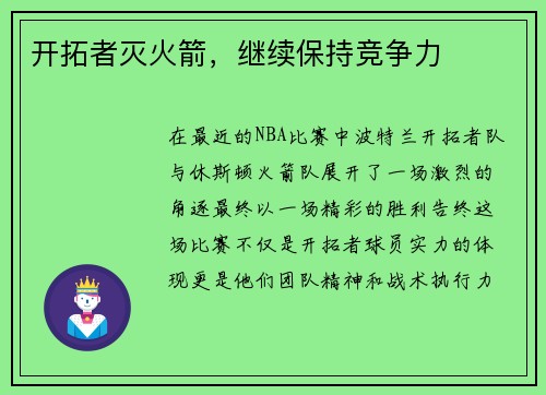 开拓者灭火箭，继续保持竞争力