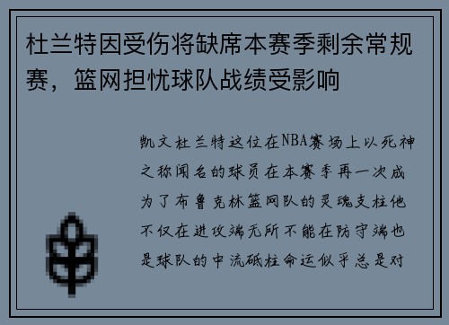 杜兰特因受伤将缺席本赛季剩余常规赛，篮网担忧球队战绩受影响
