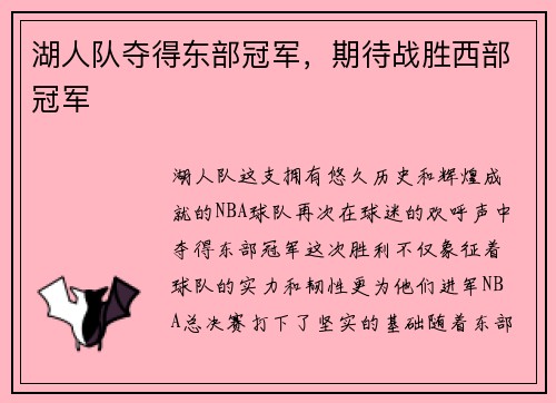 湖人队夺得东部冠军，期待战胜西部冠军