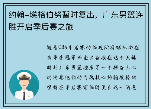 约翰-埃格伯努暂时复出，广东男篮连胜开启季后赛之旅