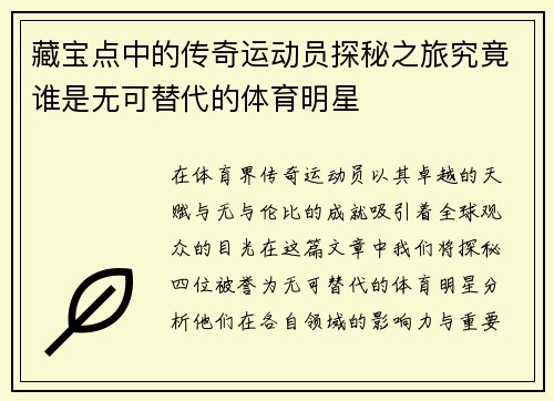 藏宝点中的传奇运动员探秘之旅究竟谁是无可替代的体育明星