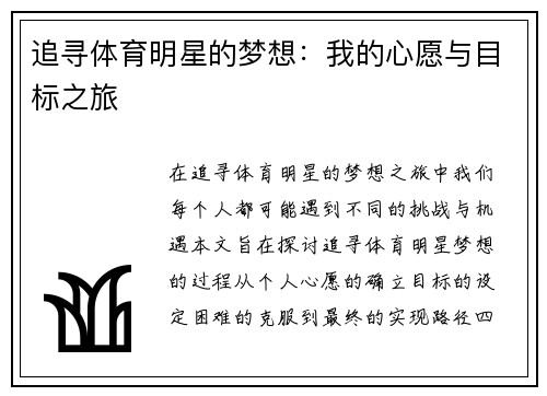 追寻体育明星的梦想：我的心愿与目标之旅