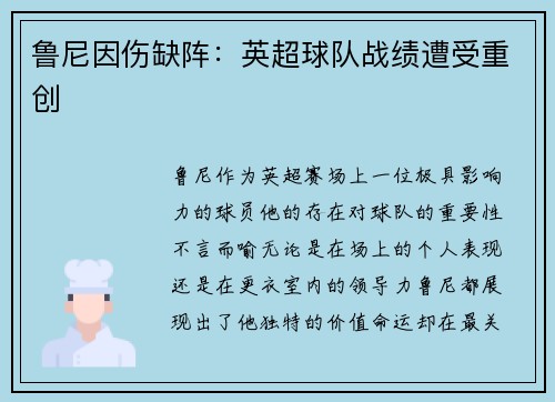 鲁尼因伤缺阵：英超球队战绩遭受重创