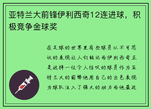 亚特兰大前锋伊利西奇12连进球，积极竞争金球奖