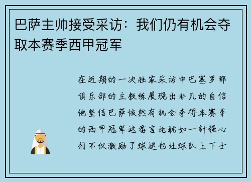 巴萨主帅接受采访：我们仍有机会夺取本赛季西甲冠军