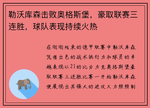 勒沃库森击败奥格斯堡，豪取联赛三连胜，球队表现持续火热