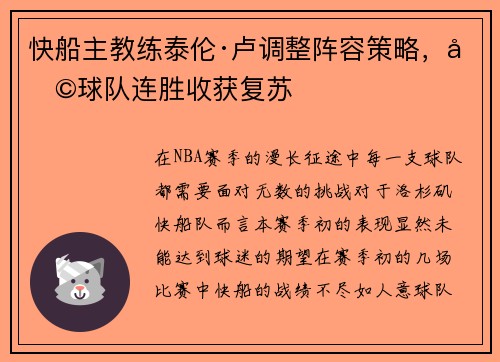 快船主教练泰伦·卢调整阵容策略，助球队连胜收获复苏