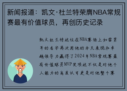 新闻报道：凯文·杜兰特荣膺NBA常规赛最有价值球员，再创历史记录