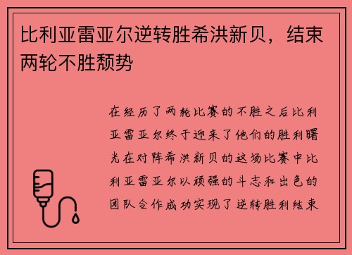 比利亚雷亚尔逆转胜希洪新贝，结束两轮不胜颓势