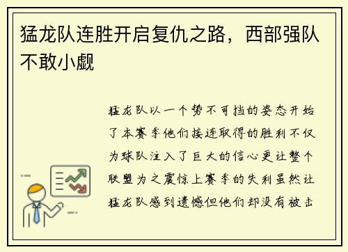 猛龙队连胜开启复仇之路，西部强队不敢小觑