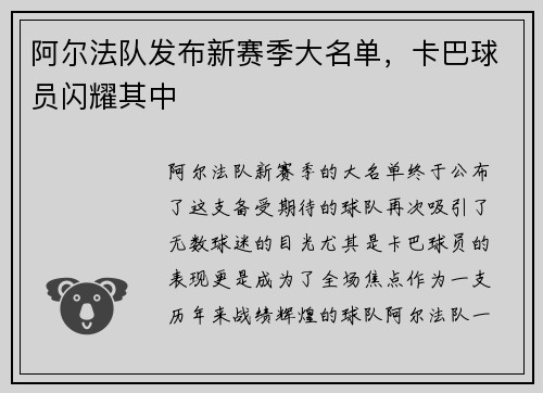 阿尔法队发布新赛季大名单，卡巴球员闪耀其中