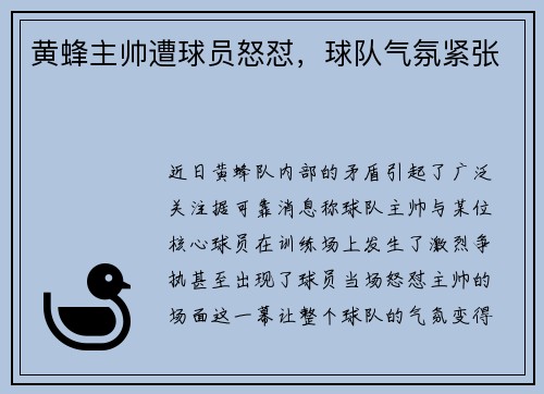 黄蜂主帅遭球员怒怼，球队气氛紧张