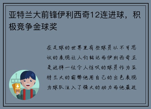亚特兰大前锋伊利西奇12连进球，积极竞争金球奖