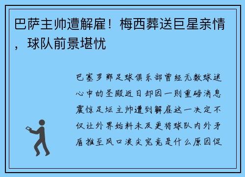 巴萨主帅遭解雇！梅西葬送巨星亲情，球队前景堪忧