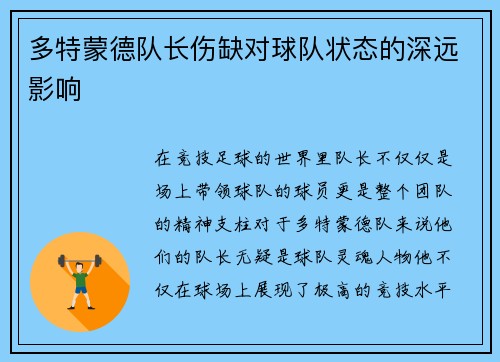多特蒙德队长伤缺对球队状态的深远影响