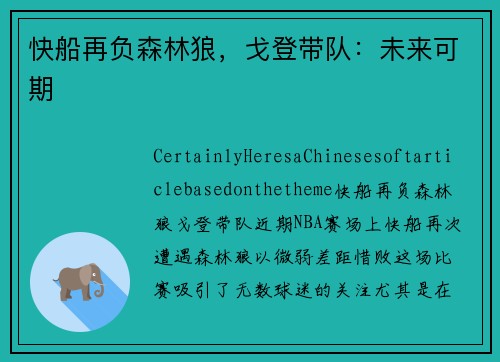 快船再负森林狼，戈登带队：未来可期