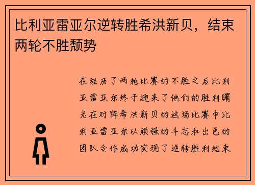 比利亚雷亚尔逆转胜希洪新贝，结束两轮不胜颓势