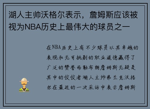湖人主帅沃格尔表示，詹姆斯应该被视为NBA历史上最伟大的球员之一