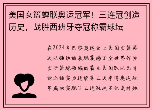 美国女篮蝉联奥运冠军！三连冠创造历史，战胜西班牙夺冠称霸球坛