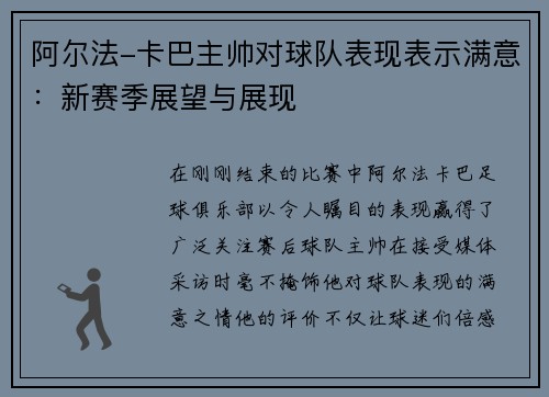 阿尔法-卡巴主帅对球队表现表示满意：新赛季展望与展现