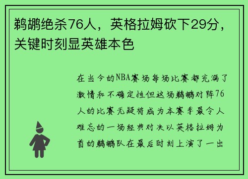 鹈鹕绝杀76人，英格拉姆砍下29分，关键时刻显英雄本色