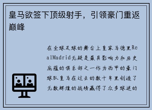 皇马欲签下顶级射手，引领豪门重返巅峰