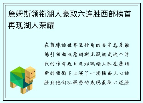 詹姆斯领衔湖人豪取六连胜西部榜首再现湖人荣耀