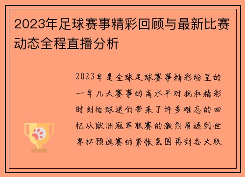2023年足球赛事精彩回顾与最新比赛动态全程直播分析